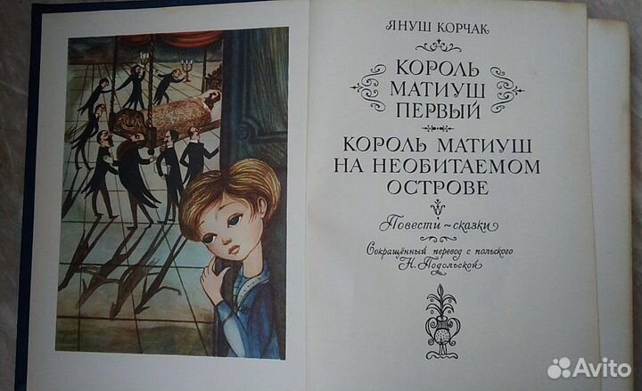 Король Матиуш Первый Я. Корчак, 1972 год