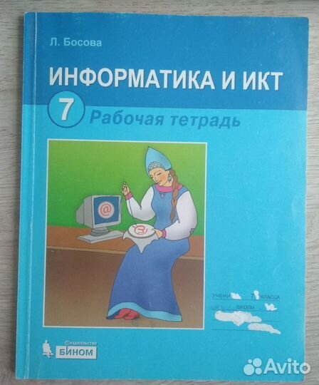Рабочая тетрадь по информатике 7 класс