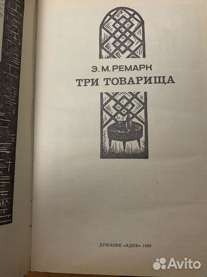 Эрих Мария Ремарк