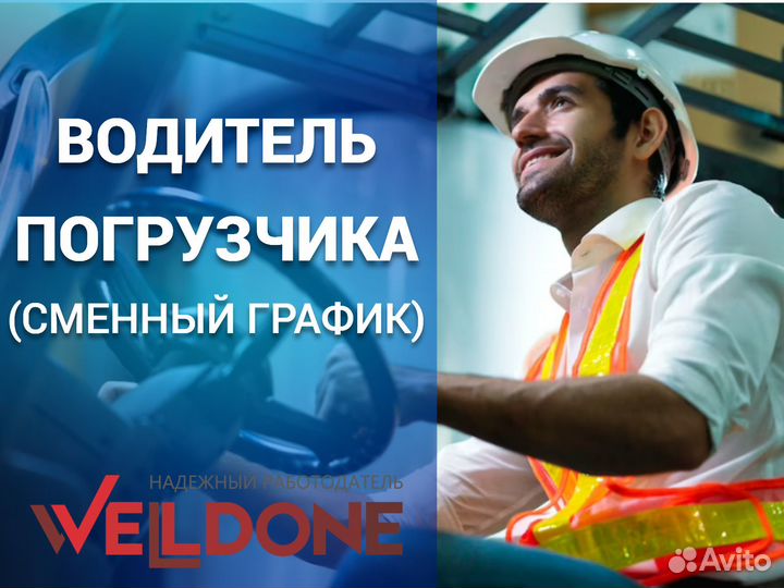 Водитель погрузчика зп за 15 смен не вахта