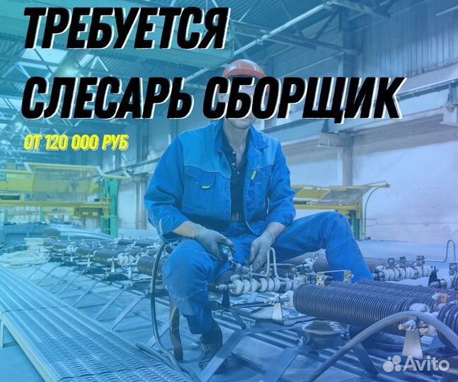 Слесарь сборщик (Вахта)