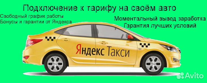Подработка в такси Яндекс не аренда на выходные