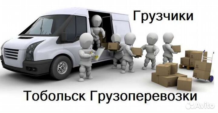 Грузоперевозки Тобольск газель
