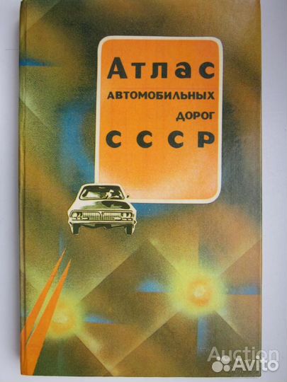 Атлас а/м дорог СССР