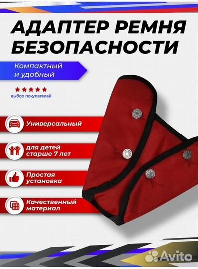 Адаптер ремня безопасности для детей