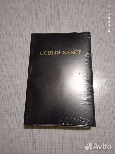 Новый Завет