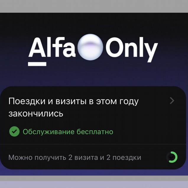 Альфа онли премиум карта - навсегда