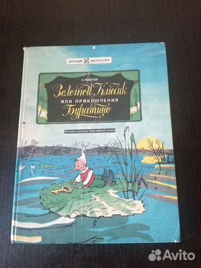 Книга золотой ключик