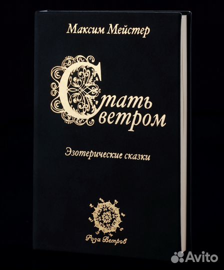 Эзотерические сказки и рассказы для всех возрастов