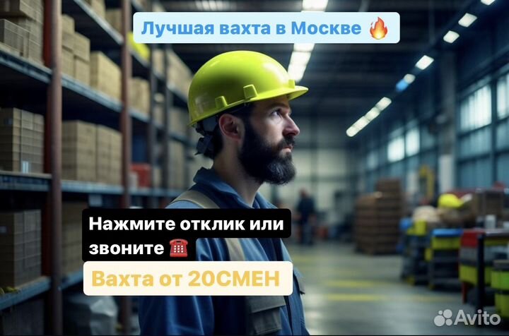 Москва Вахта Все включено от 20 смен Грузчик