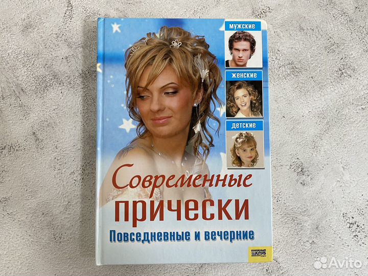 Книга Современные прически 2007 г