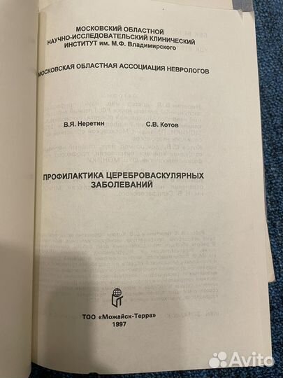 Неретин, Котов. Профилактика цереброваскулярных