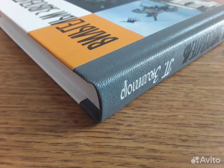 Зюмтор - Вильгельм Завоеватель (жзл)