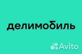 Промокод делимобиль