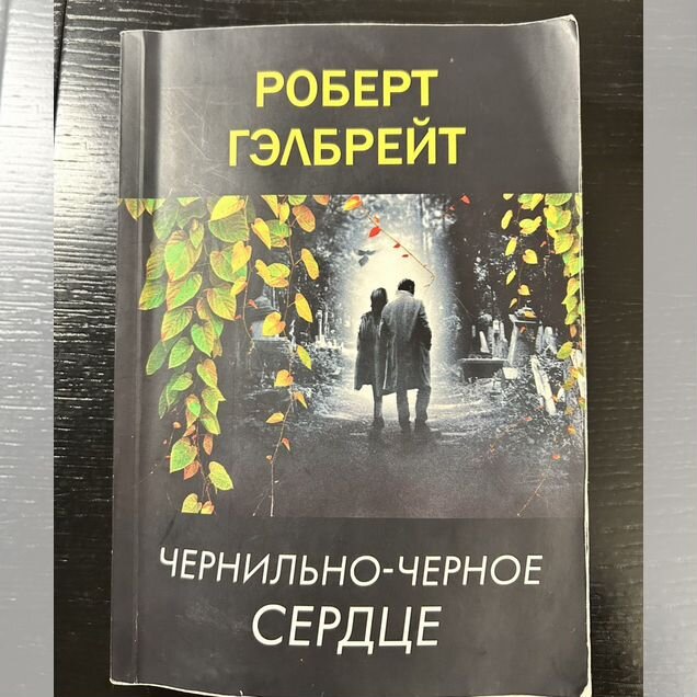 Р. Гэлбрейт "Чернильно-черное сердце"
