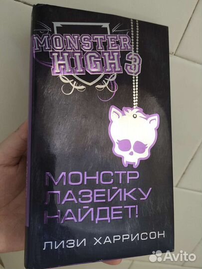 Книга Monster High