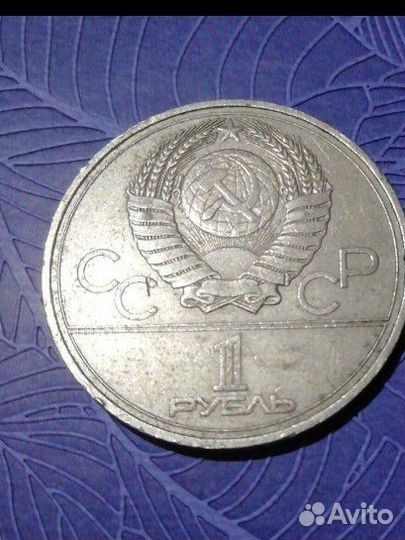 Монета 1 рубль СССР