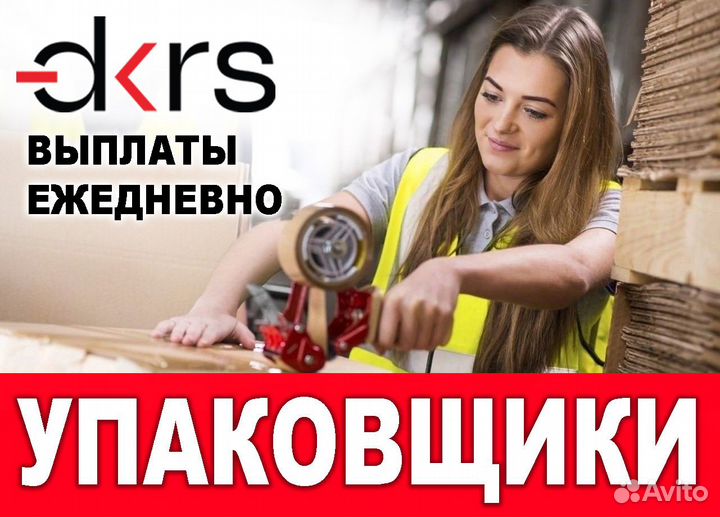 Требуются упаковщики / Ежедневная оплата оз0470