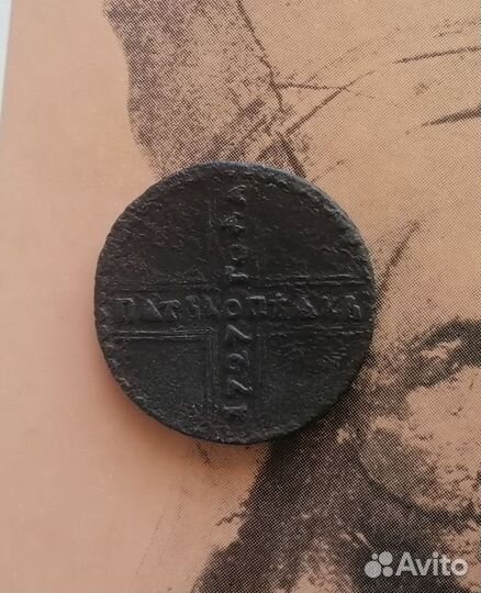 5 копеек 1727, 1727, 1730г.г