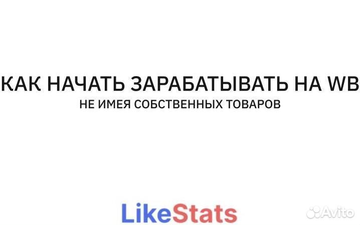 Вечный бизнес на Wildberries