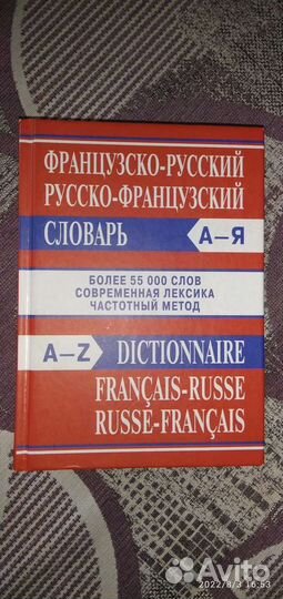 Французко-русский словарь 860 страниц 55тыс. слов