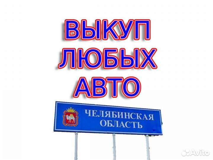 Выкуп Авто