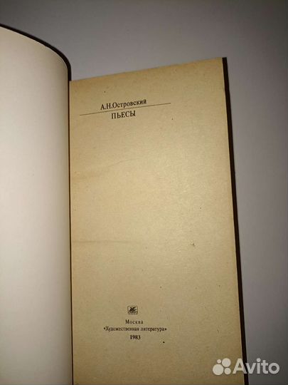 Книга А. Н. Островский Пьесы,издательство 1983 год