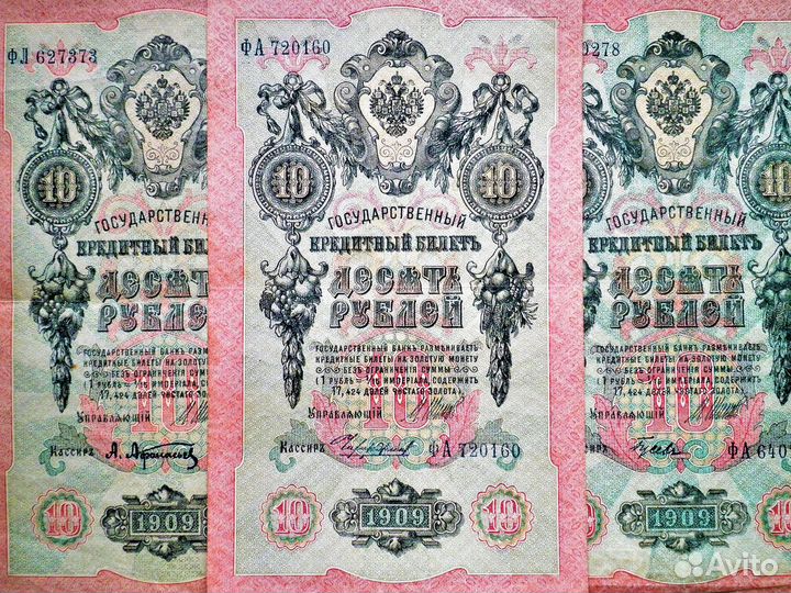 10 рублей 1909