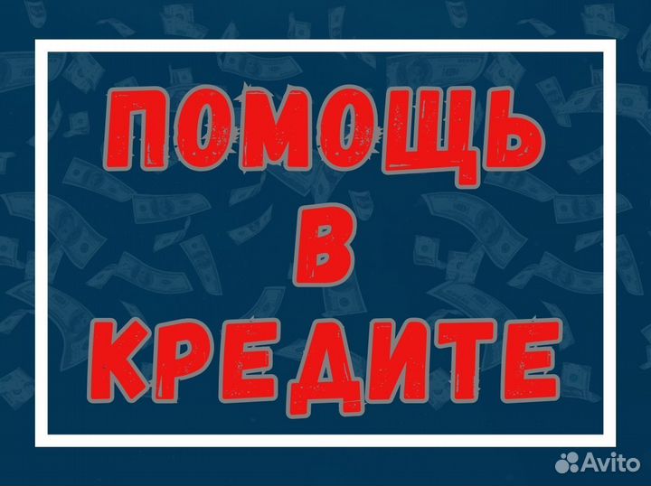 Помощь в получении кредита с любой ки