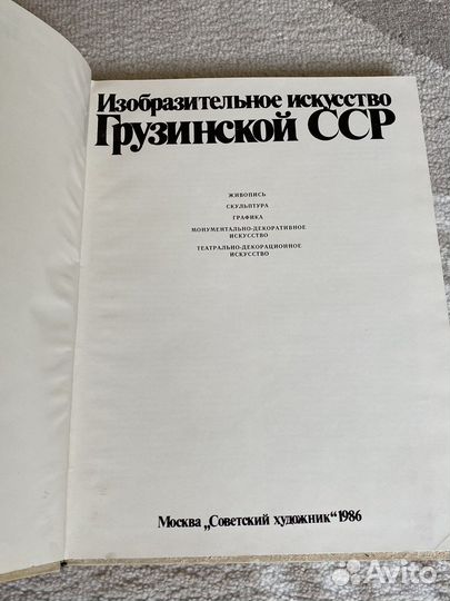 Альбом Изобразительное искусство Грузинской сср