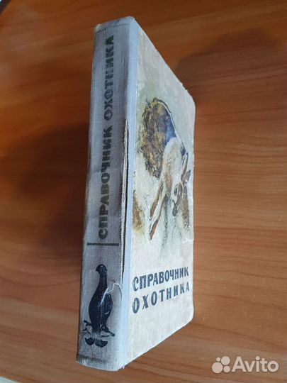 Справочник охотника. 1964 г