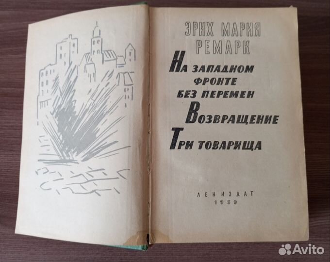 Эрих Мария Ремарк