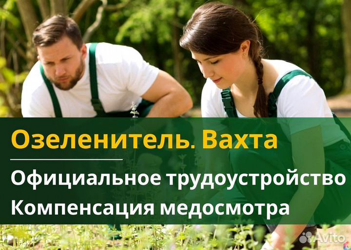 Озеленитель вахта с жильем и питанием