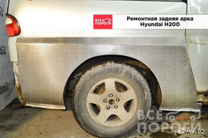 Hyundai H200 арки от производителя