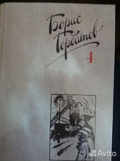 Борис Горбатов Собрание сочинений в 4 томах