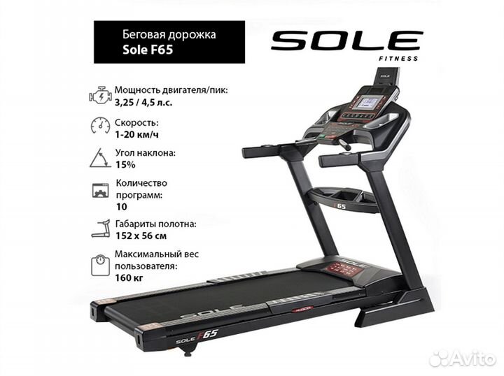 Беговая дорожка Sole F65 v.3.4