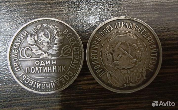 Серебряные Монеты 1922г и 1925г