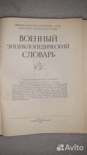 Военный энциклопедический словарь