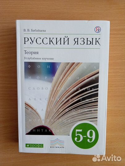 Русский язык теория 5-9 класс Бабайцева