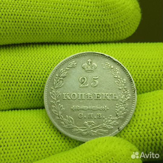 25 копеек 1829 года