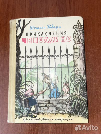 Приключения Чиполлино 1977