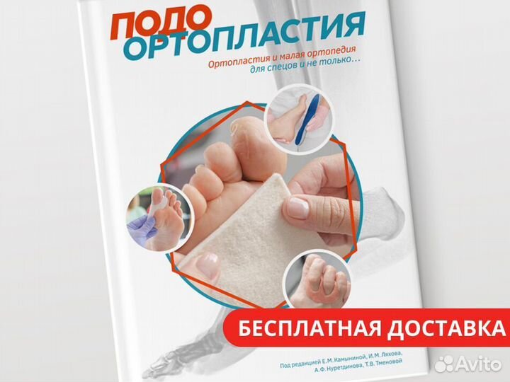 Книга по подоортопластии для спецов и не только