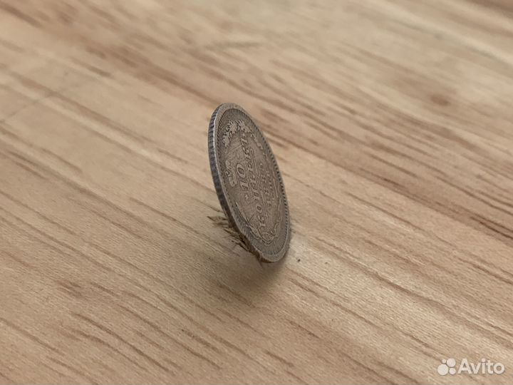 Монета 10 копеек 1885 год Серебро