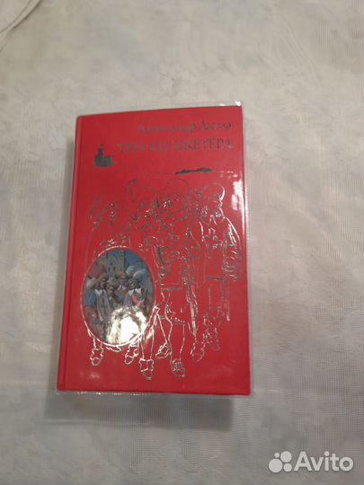 Новая книга.А. Дюма. 