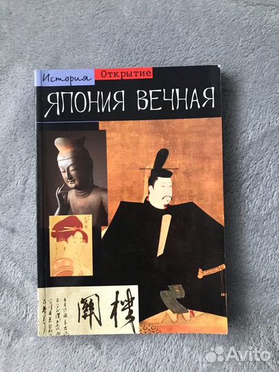 Книга Япония вечная