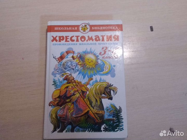 Книга хрестоматия 3-4 класс