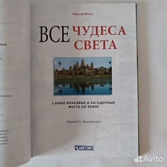 Все чудеса света. Путешественникам Лернер Янош