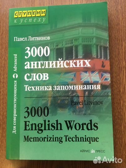 3000 англ. слов. Техника запоминания