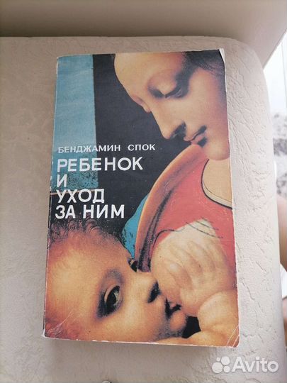 Ребёнок и уход за ним Бенджамин Спок