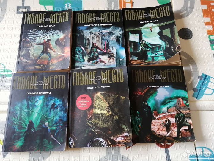 Серия книг Гиблое место